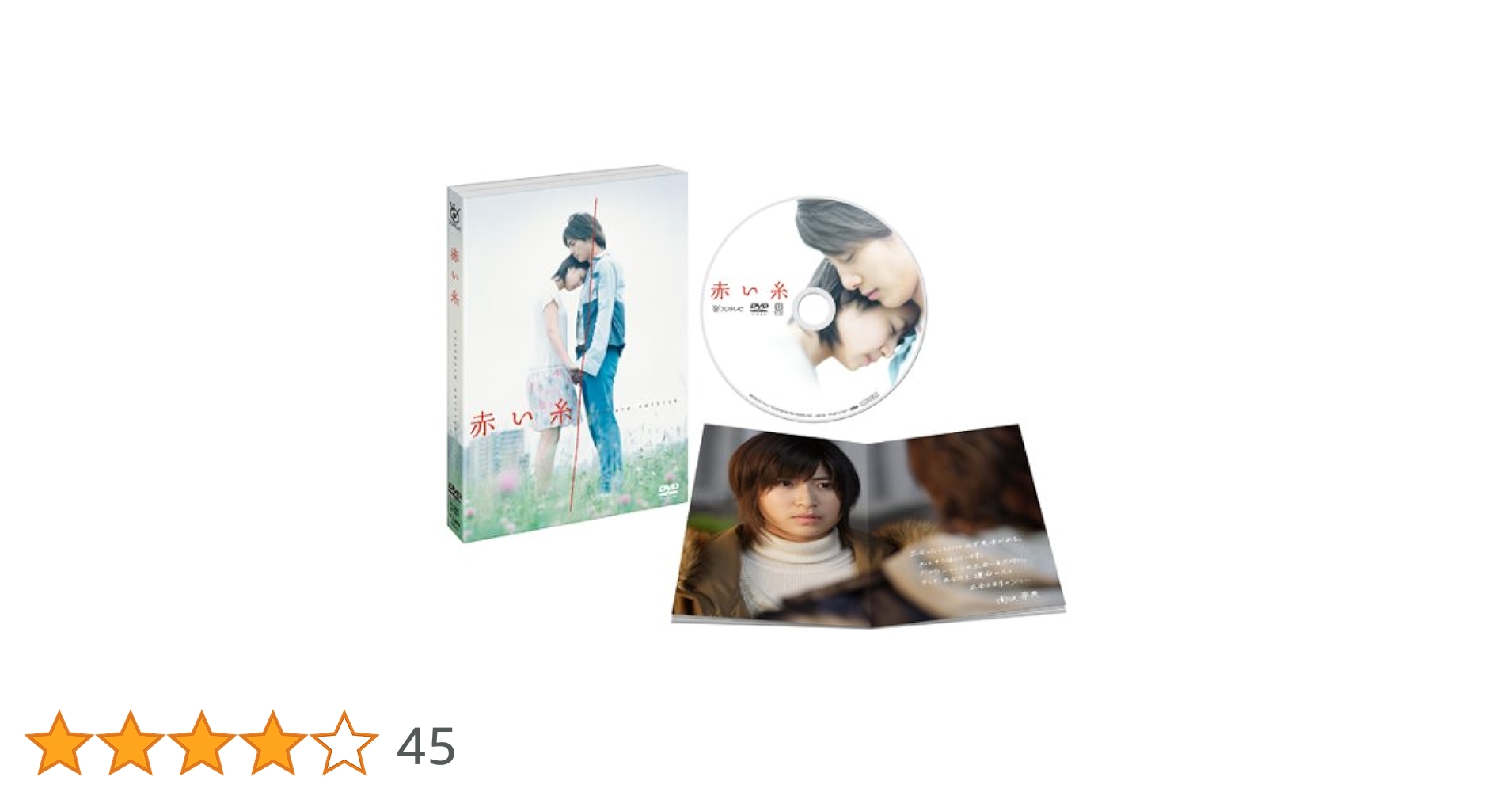 Amazon.co.jp: 赤い糸【スタンダード・エディション】 [DVD