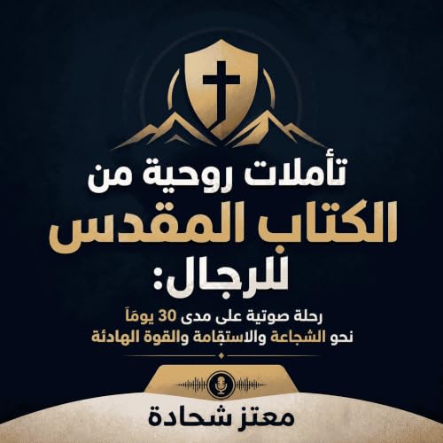 『تأملات روحية من الكتاب المقدس للرجال: رحلة صوتية على مدى 30 يومًا نحو الشجاعة والاستقامة والقوة الهادئة』のカバーアート