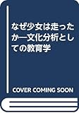 なぜ少女は走ったか 文化分析としての教育学