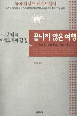 Further Along the Road Less Traveled: The Unend... [Korean] 8974272040 Book Cover