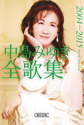キンドル 無料電子書籍 中島みゆき全歌集2004-2015 (朝日文庫) バイ