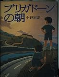 ブリガドーンの朝 (理論社ライブラリー)