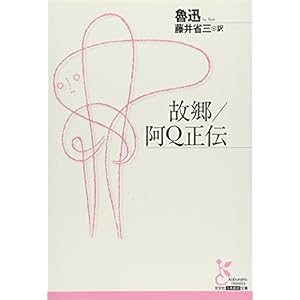 故郷/阿Q正伝 (光文社古典新訳文庫)" 