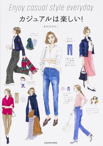 カジュアルは楽しい!