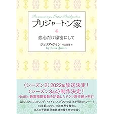 ブリジャートン家4　恋心だけ秘密にして (ラズベリーブックス)の表紙