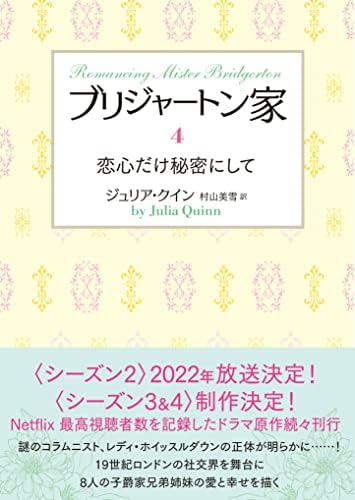 ブリジャートン家4　恋心だけ秘密にして (ラズベリーブックス)