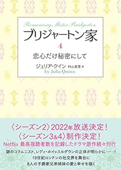 [ジュリア・クイン, 村山美雪]のブリジャートン家4　恋心だけ秘密にして (ラズベリーブックス)