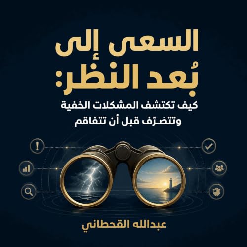 『السعي إلى بُعد النظر: كيف تكتشف المشكلات الخفية وتتصرّف قبل أن تتفاقم』のカバーアート