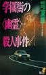 セール中のKindle本28：学園街の〈幽霊〉殺人事件 (講談社ノベルス)