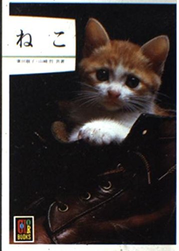 ねこ (カラーブックス 444)