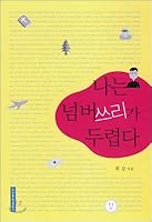 Im afraid of number three (Korean Edition) 8932110468 Book Cover