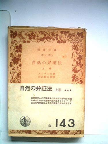 自然の弁証法〈上巻〉 (1956年) (岩波文庫)