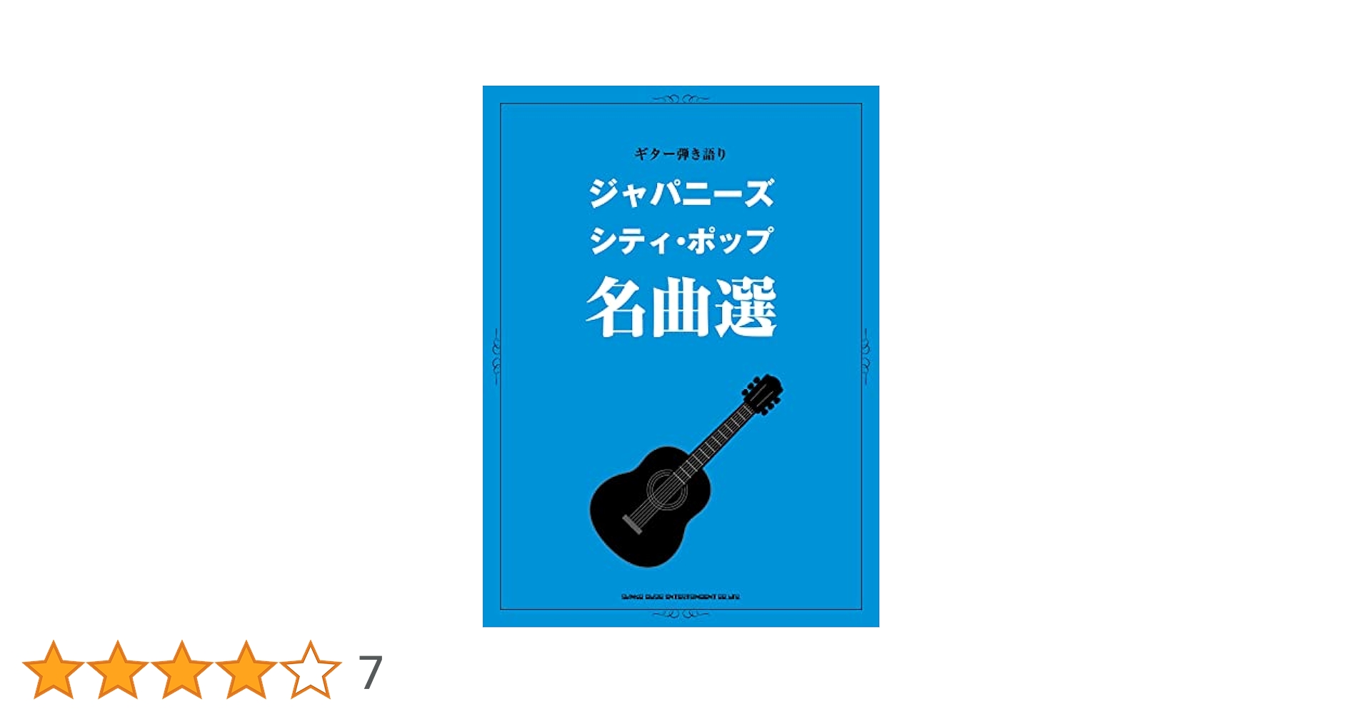 ギター弾き語り ジャパニーズ・シティ・ポップ名曲選 | シンコー