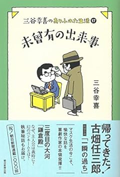 三谷幸喜のありふれた生活 (17)『未曾有の出来事』