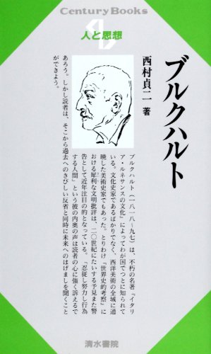 ブルクハルト (センチュリーブックス 人と思想 97)