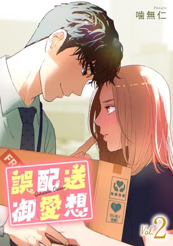 誤配送御愛想 2 (マーガレットコミックスDIGITAL)