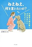 ねえねえ、何を言いたいの？ 行動学で読み解く、犬があなたに伝えたいこと (きずな出版)