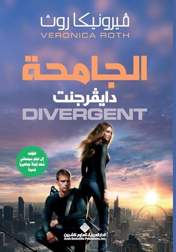 ??????? ???????? - Divergent (Arabic Edition) [Arabic] 6140112125 Book Cover