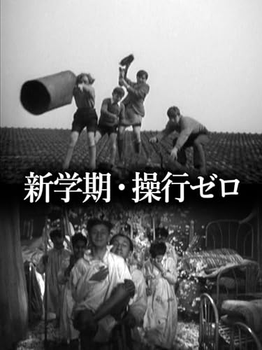 新学期・操行ゼロ