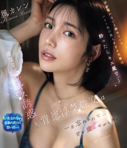 【メーカー特典あり】手が届かないと諦めていたバイト先の美人すぎる先輩は酔ったらキス魔で… 濃厚なベロキス誘惑と背徳浮気性交は一生忘れられない甘い蜜の味がした。 楓カレン(生写真3枚セット)(数量限定)(アイデアポケット) [Blu-ray]のサムネイル