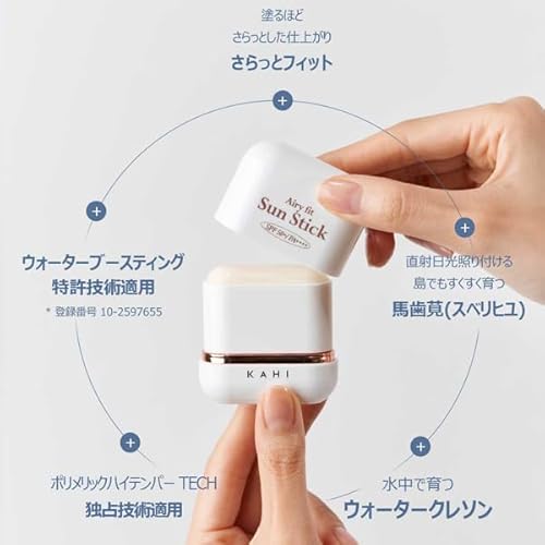 KAHI(カヒ)『エアリーフィットサンスティック』