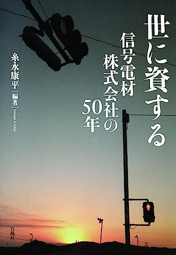 世に資する　信号電材株式会社の50年
