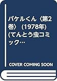 バケルくん〈第2巻〉 (1978年) (てんとう虫コミックス)