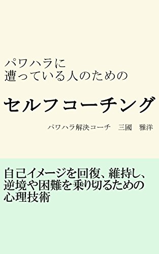 無料電子書籍 おすすめ パワハラに遭っていて行動できない人のためのセルフコーチング バイ