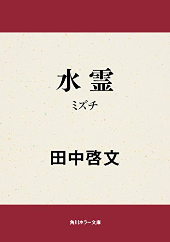 水霊 ミズチ 田中 啓文 日本の小説 文芸 Kindleストア Amazon