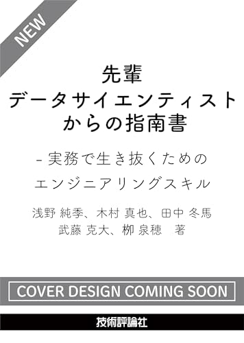 先輩データサイエンティストからの指南書 -実務で生き抜くためのエンジニアリングスキル