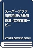 スーパーグラフ 清原和博VS桑田真澄 (文春文庫)