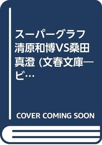 スーパーグラフ清原和博VS桑田真澄 (文春文庫 ビジュアル版 108-5)