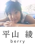 平山綾　「berry」