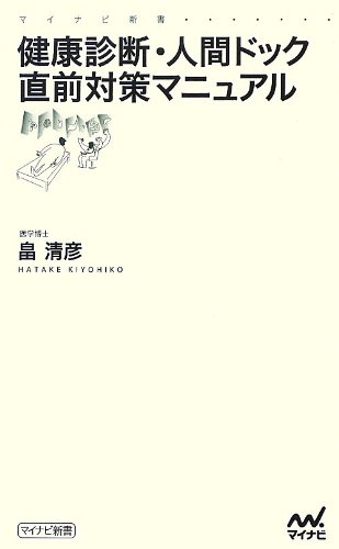 健康診断 人間ドック直前対策マニュアル