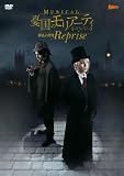 �~���[�W�J���w�J���̃����A�[�e�B�x��F�̌��� Reprise DVD