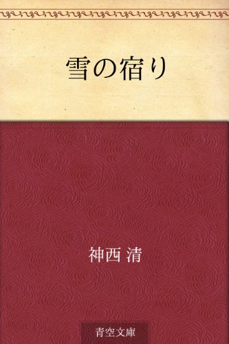 無料電子書籍 おすすめ 雪の宿り バイ
