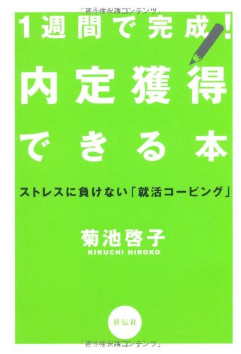 １週間で完成！内定獲得できる本