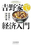 吉野家で経済入門