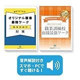 2026 東芝OAスクール・入学選考試験 願書+面接最強ワーク 過去問の傾向と対策 / 受験専門サクセス dvd-r
