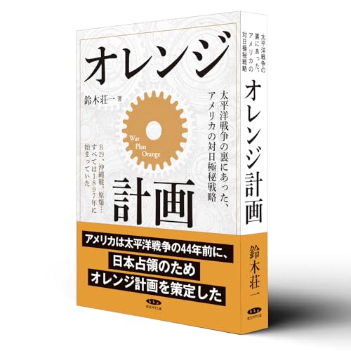 太平洋戦争の裏にあった、アメリカの対日極秘戦略「オレンジ計画」B29、沖縄戦、原爆…すべては1897年に始まっていた