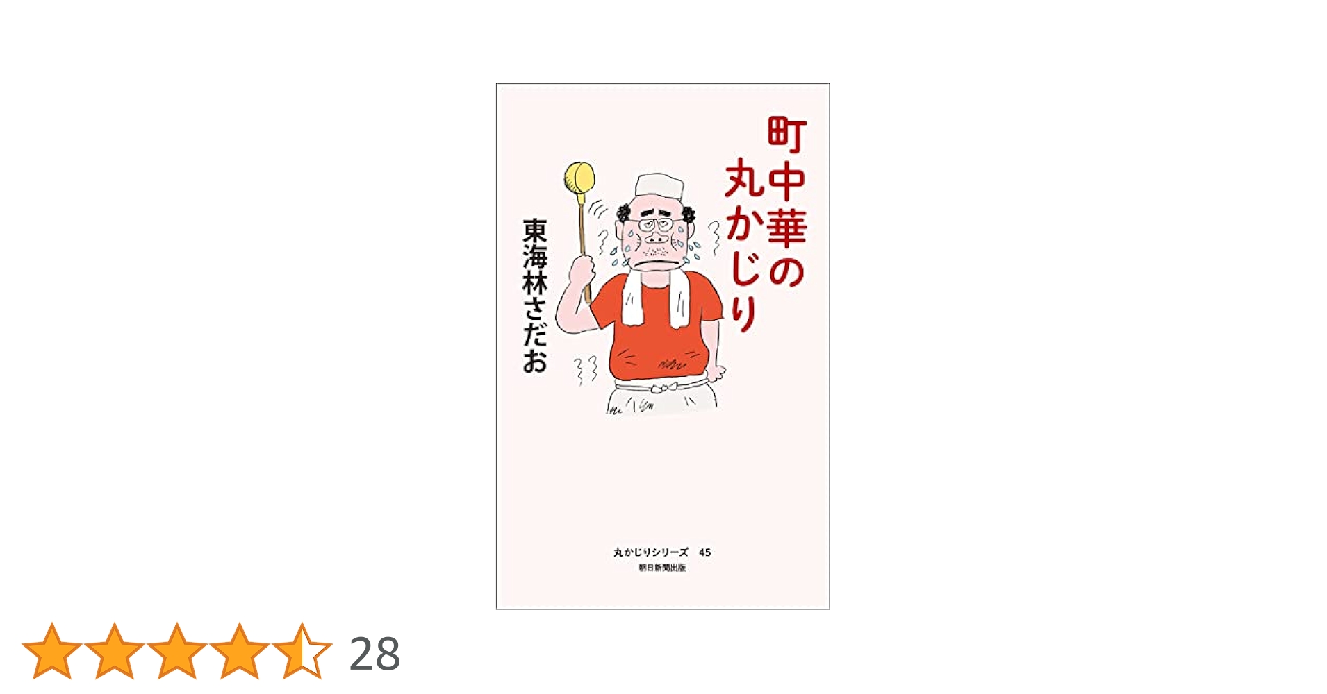 Amazon.co.jp: 丸かじりシリーズ（45） 町中華の丸かじり eBook
