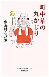 Amazon.co.jp: 丸かじりシリーズ（45） 町中華の丸かじり eBook