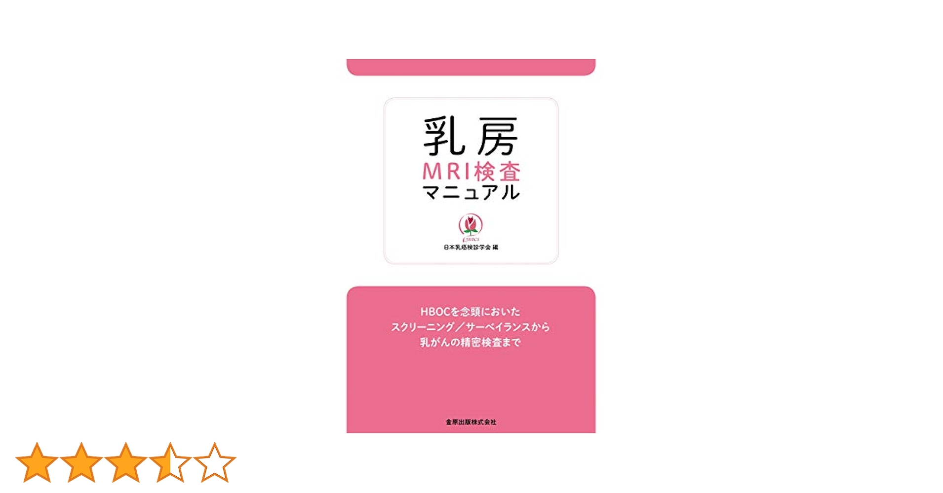 乳房MRI検査マニュアル: HBOCを念頭に置いたスクリーニング