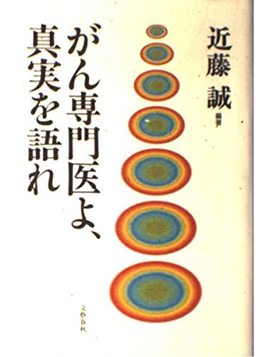 Amazon.co.jp: がん専門医よ、真実を語れ : 近藤 誠: 本