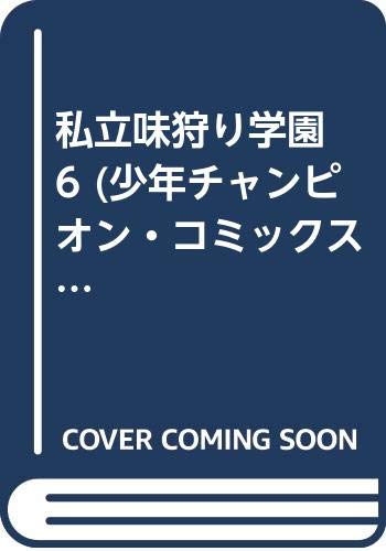 私立味狩り学園 6 (少年チャンピオン・コミックス)