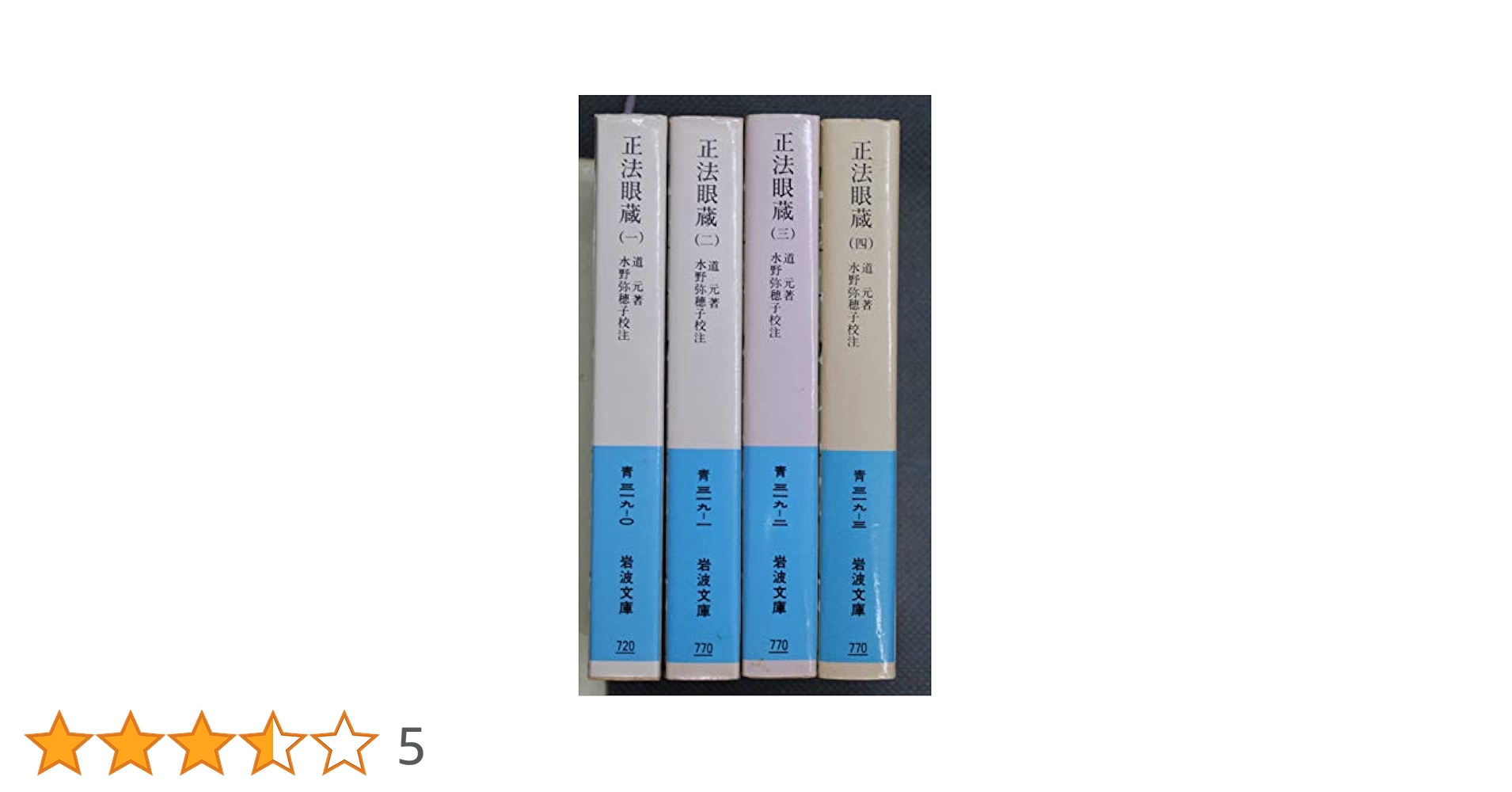 正法眼蔵 全4巻セット 別巻欠 Amazon.co.jp: 正法眼蔵 全4巻セット 水野弥穂子・校注 岩波文庫