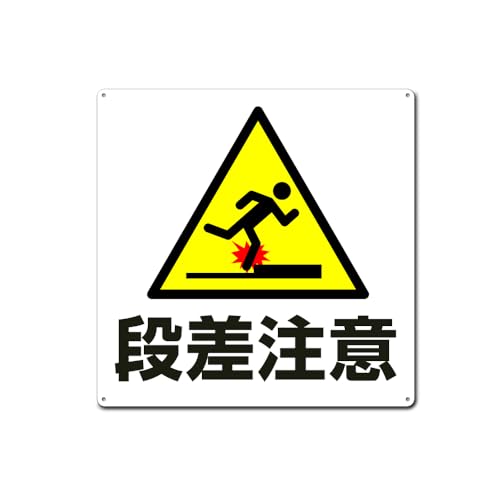 【段差注意】B正方形プレート 看板 金属看板 誘導カンバン 表示板標識 屋外室内両用