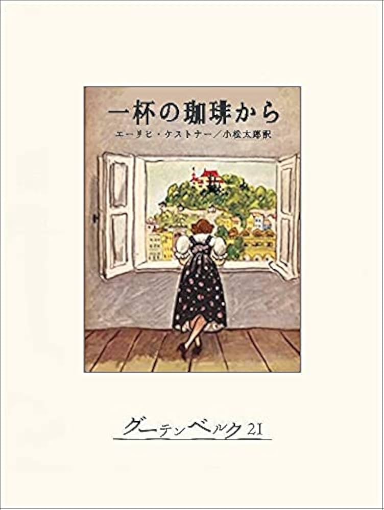 Amazon.co.jp: 一杯の珈琲から eBook : エーリヒ・ケストナー, 小松