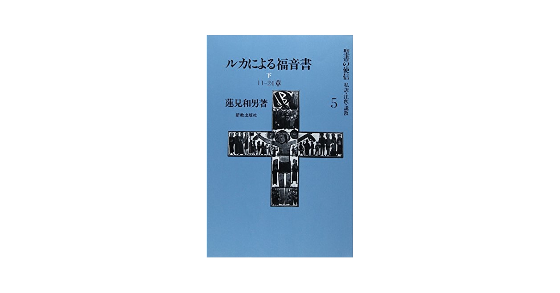 ルカによる福音書 講解/羊群社/尾山令仁（単行本） Amazon.co.jp: 聖書の講解 : 尾山令仁: 本