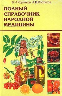 Hardcover Polnyy spravochnik narodnoy meditsiny [Russian] Book